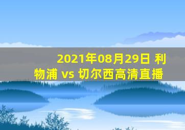 2021年08月29日 利物浦 vs 切尔西高清直播